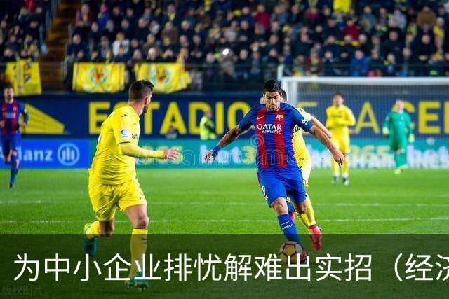 为中小企业排忧解难出实招（经济聚焦）