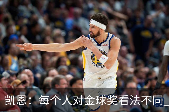 凯恩：每个人对金球奖看法不同 这些争论让足球变特别
