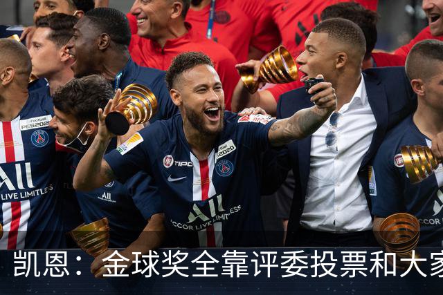 凯恩：金球奖全靠评委投票和大家选，我能成为竞争者已经很开心了