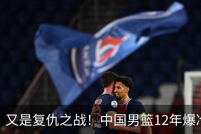 又是复仇之战！中国男篮12年爆冷不敌日本刷新亚运会最差战绩