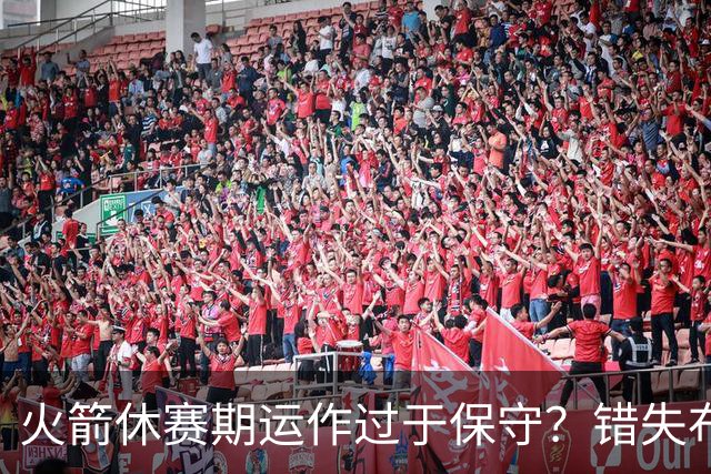 火箭休赛期运作过于保守？错失布朗成超级遗憾