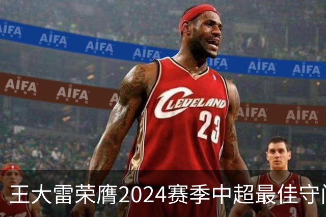 王大雷荣膺2024赛季中超最佳守门员