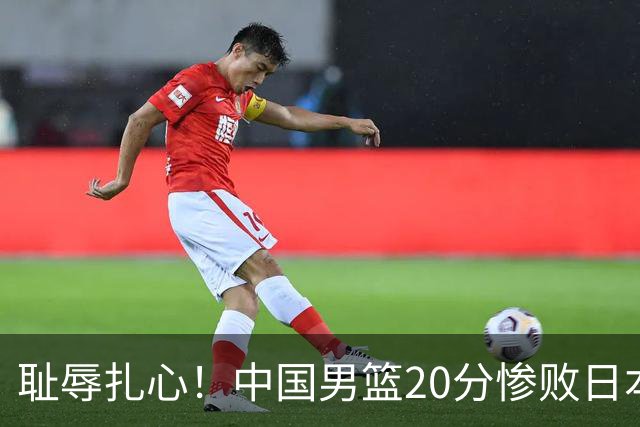 耻辱扎心！中国男篮20分惨败日本二队！终究还是走了国足的老路