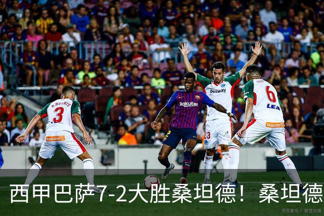 西甲巴萨7-2大胜桑坦德！桑坦德教练赛后表态引人深思