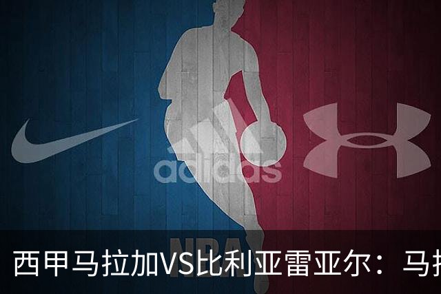 西甲马拉加VS比利亚雷亚尔：马拉加死守同乐城黄色潜水艇客场破局