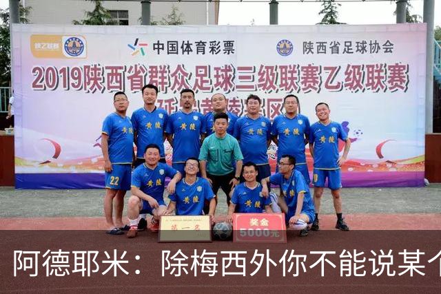 阿德耶米：除梅西外你不能说某个球员是世界第一，他每年都是最好